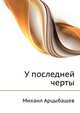 У последней черты, Михаил Петрович Арцыбашев 