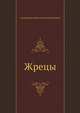 Жрецы, Станюкович Константин Михайлович 