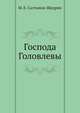 Господа Головлевы, Михаил Салтыков-Щедрин 