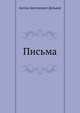 Письма, Дельвиг Антон Антонович 