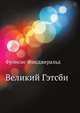 Великий Гэтсби, Фрэнсис Фицджеральд 