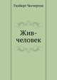 Жив-человек, Гилберт Кийт Честертон 