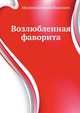 Возлюбленная фаворита, Маурин Евгений Иванович 