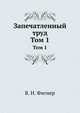 Запечатленный труд. Том 1, В. Н. Фигнер 