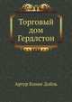 Торговый дом Гердлстон, Артур Конан Дойль 