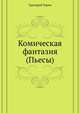 Комическая фантазия (Пьесы), Горин Григорий Израилевич 