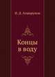 Концы в воду, Николай Дмитриевич Ахшарумов 