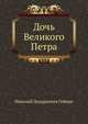 Дочь Великого Петра, Гейнце Николай Эдуардович 