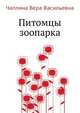 Питомцы зоопарка, Чаплина Вера Васильевна 