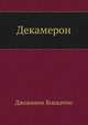 Декамерон, Джованни Боккаччо 