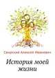 История моей жизни, Свирский Алексей Иванович 