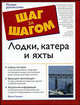 Лодки, катера и яхты - (The Complete Idiot`s Guide To), Фрэнк Сержант 