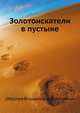 Золотоискатели в пустыне, Обручев Владимир Афанасьевич 