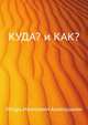 КУДА? и КАК?, Игорь Иванович Акимушкин 