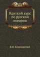 Краткий курс по русской истории, Ключевский Василий Осипович 