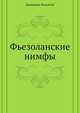Фьезоланские нимфы, Джованни Боккаччо 