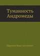 Туманность Андромеды, Ефремов Иван Антонович 