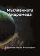 Мъглявината Андромеда, Ефремов Иван Антонович 