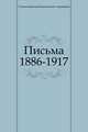 Письма 1886-1917, Станиславский Константин Сергеевич 