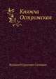 Княжна Острожская, Соловьев Всеволод Сергеевич 
