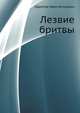 Лезвие бритвы, Ефремов Иван Антонович 