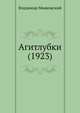 Агитлубки (1923), Маяковский Владимир Владимирович 