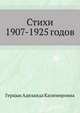 Стихи 1907-1925 годов, Герцык Аделаида Казимировна 