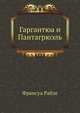 Гаргантюа и Пантагрюэль, Франсуа Рабле 
