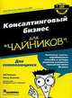 Консалтинговый бизнес для "чайников", Боб Нельсон, Питер Экономи 