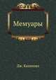 Мемуары, Джакомо Казанова 