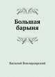 Большая барыня, Василий Александрович Вонлярлярский 