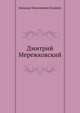 Дмитрий Мережковский, Зинаида Николаевна Гиппиус 