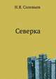 Северка, Николай Яковлевич Соловьев 