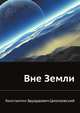 Вне Земли, Константин Эдуардович Циолковский 