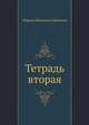 Тетрадь вторая, Марина Ивановна Цветаева 