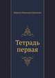 Тетрадь первая, Марина Ивановна Цветаева 