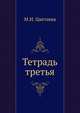 Тетрадь третья, Марина Ивановна Цветаева 