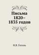 Письма 1820–1835 годов, Николай Васильевич Гоголь 