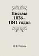 Письма 1836–1841 годов, Николай Васильевич Гоголь 