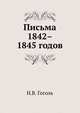 Письма 1842–1845 годов, Николай Васильевич Гоголь 