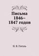 Письма 1846–1847 годов, Николай Васильевич Гоголь 