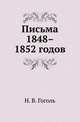 Письма 1848–1852 годов, Николай Васильевич Гоголь 