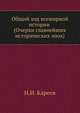 Общий ход всемирной истории (Очерки главнейших исторических эпох), Николай Иванович Кареев 