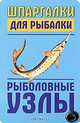 Шпаргалка для рыбалки "Рыболовные узлы", Гладких А.Г. 