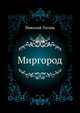 Миргород, Николай Гоголь 