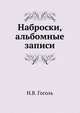 Наброски, альбомные записи, Николай Васильевич Гоголь 