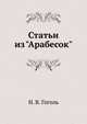 Статьи из "Арабесок", Николай Васильевич Гоголь 