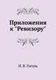 Приложения к "Ревизору", Николай Васильевич Гоголь 