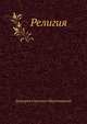 Религия, Дмитрий Мережковский 
