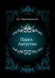 Павел. Августин, Дмитрий Сергееевич Мережковский 